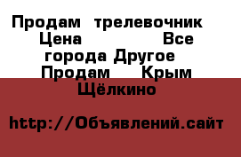 Продам  трелевочник. › Цена ­ 700 000 - Все города Другое » Продам   . Крым,Щёлкино